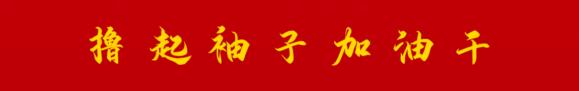 擼起袖子加油干。