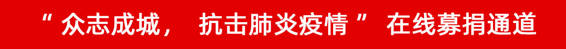 眾志成城，抗擊肺炎疫情